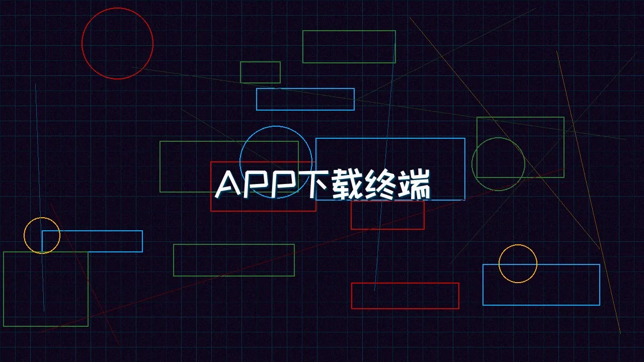 91wangzhan APP便携式接入终端下载
