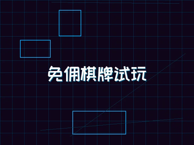 免佣棋牌试玩全息界面 - 91wangzhan