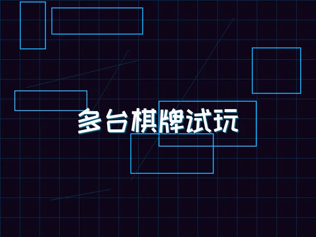 多台棋牌试玩赛博管理 - 91wangzhan