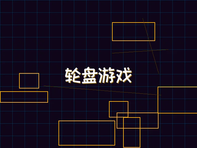 轮盘游戏量子引擎街区 - 91wangzhan
