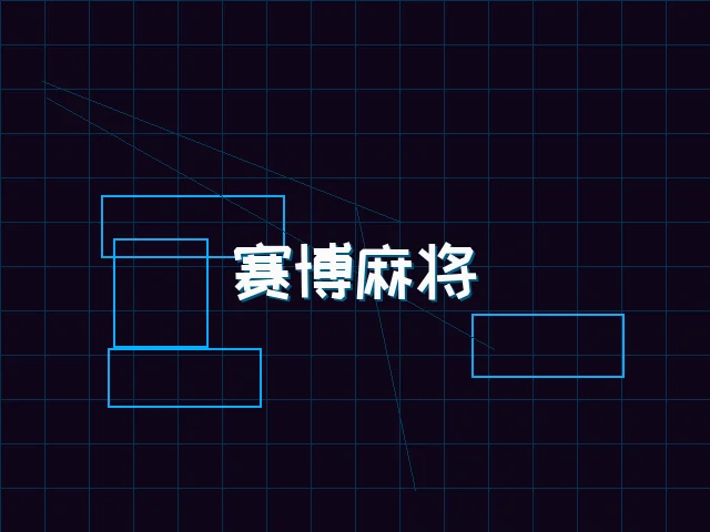 赛博麻将对战界面 - 91wangzhan