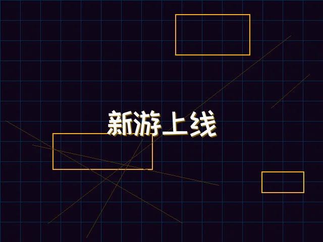 新游上线赛博首发 - 91wangzhan