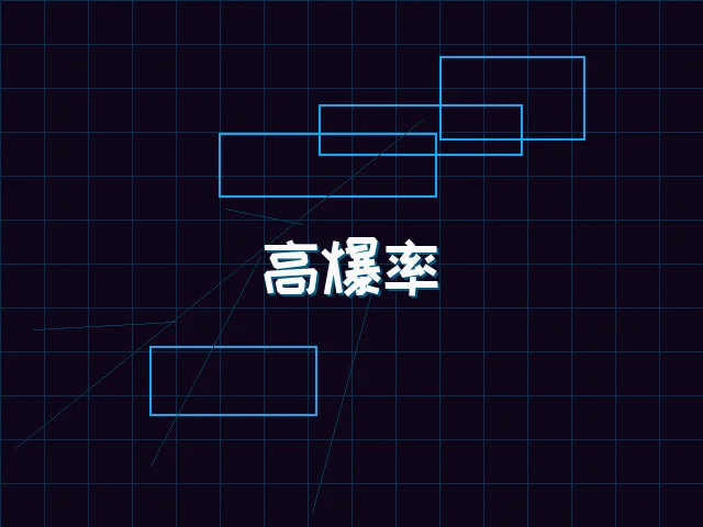 高爆率游戏赛博精选 - 91wangzhan