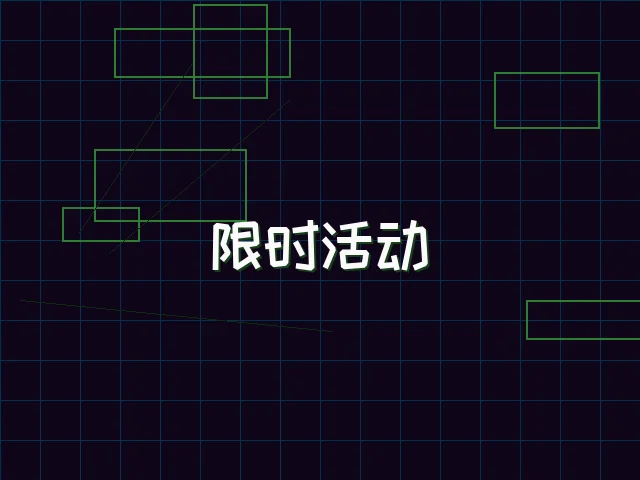 限时活动赛博专区 - 91wangzhan